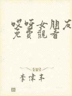 哎呀女朋友在线免费观看