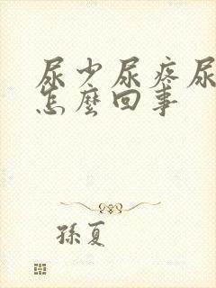 尿少尿疼尿频是怎么回事