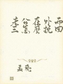 老公在外面找小三怎么挽回