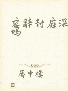 容辞封庭深双洁吗