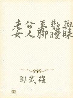 老公喜欢与别的女人聊暧昧怎么办