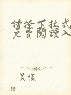 错撩下拉式漫画免费阅读入口