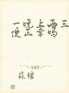 一晚上两三次小便正常吗