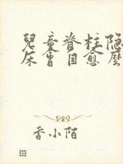 儿童脊柱隐裂尿床会自愈么