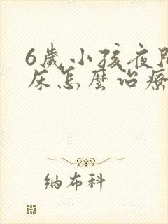 6岁小孩夜间尿床怎么治疗