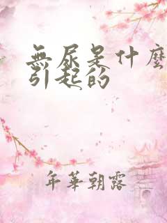 无尿是什么原因引起的