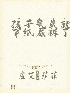 孩子几岁就不用穿纸尿裤了