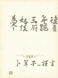 为奴三年后,整个侯府跪着求我原谅短剧全集