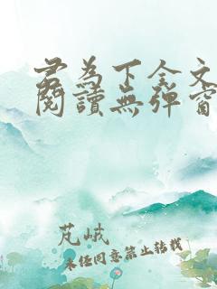 君为下全文免费阅读无弹窗笔趣阁