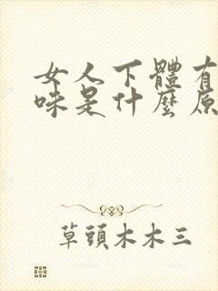 女人下体有尿臭味是什么原因