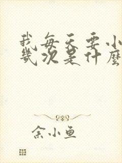 我每天要小便十几次是什么原因