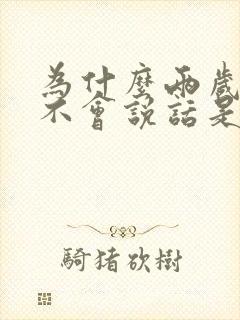 为什么两岁宝宝不会说话是什么原因