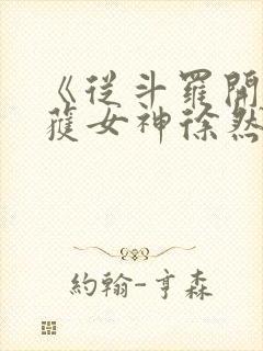 《从斗罗开始俘获女神徐然朱竹清》小说阅读