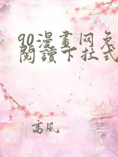 90漫画网免费阅读下拉式漫画
