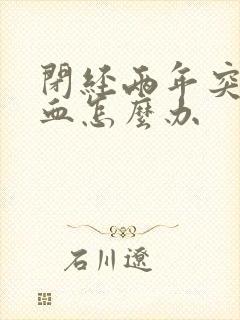 闭经两年突然有血怎么办