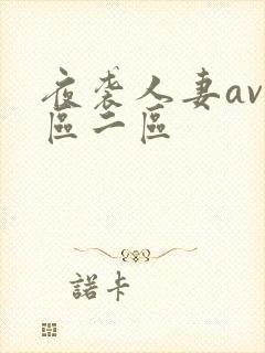 夜袭人妻av一区二区