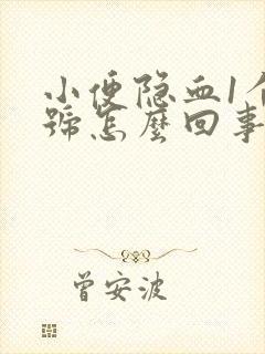 小便隐血1个加号怎么回事有八年了