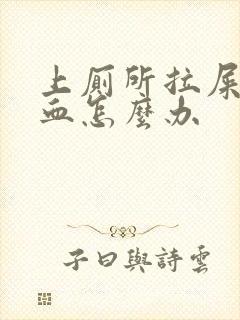 上厕所拉屎拉出血怎么办