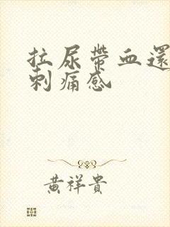 拉尿带血还有点刺痛感