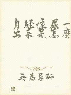 月经像尿一样流出来是怎么回事