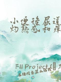 小便后尿道口有灼热感和痒是什么原因