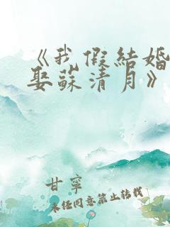 《我假结婚,竟娶苏清月》第三季