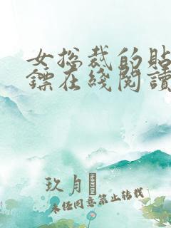 女总裁的贴身保镖在线阅读全文