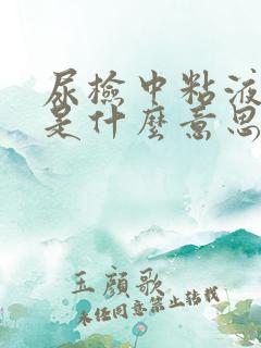 尿检中粘液丝高是什么意思