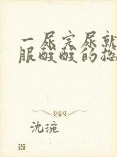 一尿完尿就不舒服酸酸的总像有尿