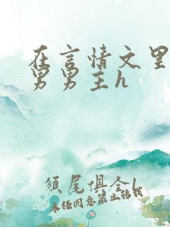 在言情文里撩直男男主h