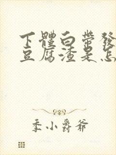 下体白带发黄有豆腐渣是怎么回事