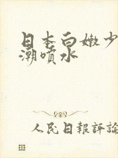 日本白嫩少妇高潮喷水