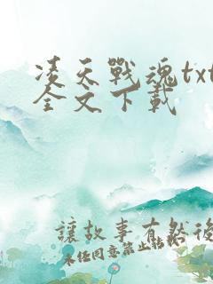 凌天战魂txt全文下载