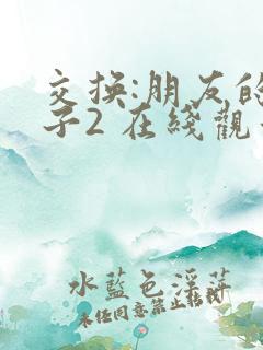 交换:朋友的妻子2 在线观看