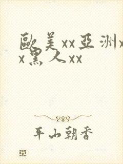 欧美xx亚洲xx黑人xx