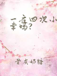 一夜四次小便正常吗?