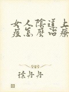 女人阴道上长痘痘怎么治疗