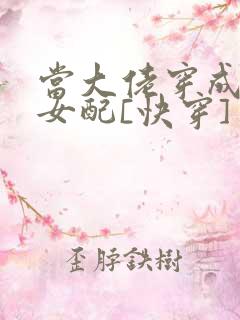 当大佬穿成炮灰女配[快穿]