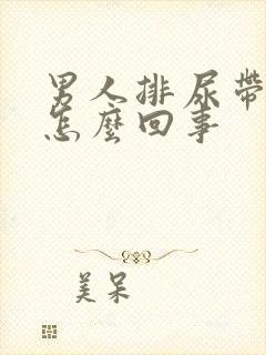 男人排尿带血是怎么回事