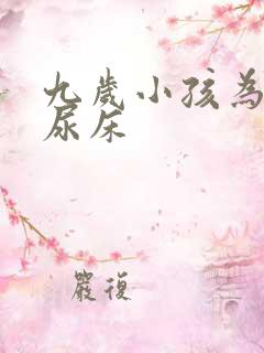 九岁小孩为何还尿床