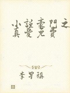 小说豪门之假婚真爱免费