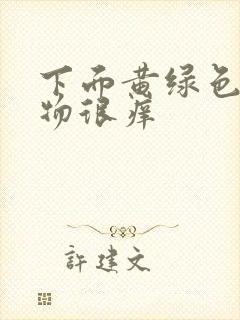 下面黄绿色分泌物很痒