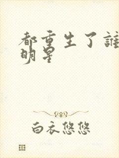 都重生了谁还当明星