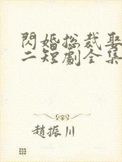 闪婚总裁娶一送二短剧全集免费观看