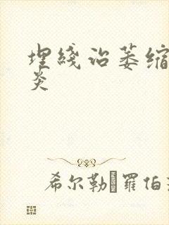 埋线治萎缩性胃炎