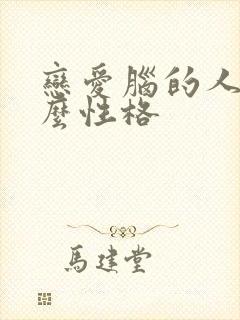 恋爱脑的人是什么性格