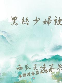 黑丝少妇被后入