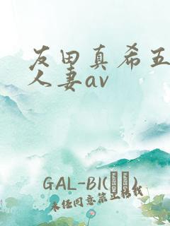 友田真希五十路人妻av