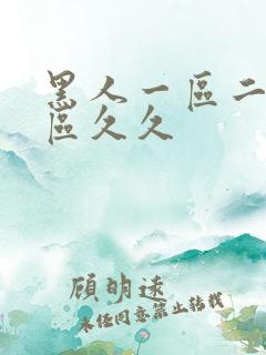 黑人一区二区三区久久