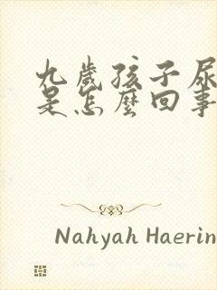 九岁孩子尿频繁是怎么回事